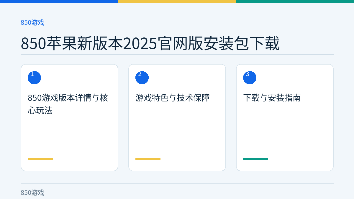 850苹果新版本2025官网版安装包下载文章内容示意图